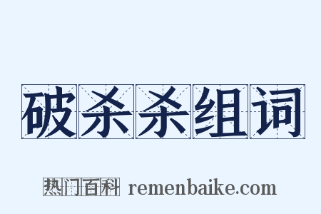 破杀杀组词是什么意思的图片